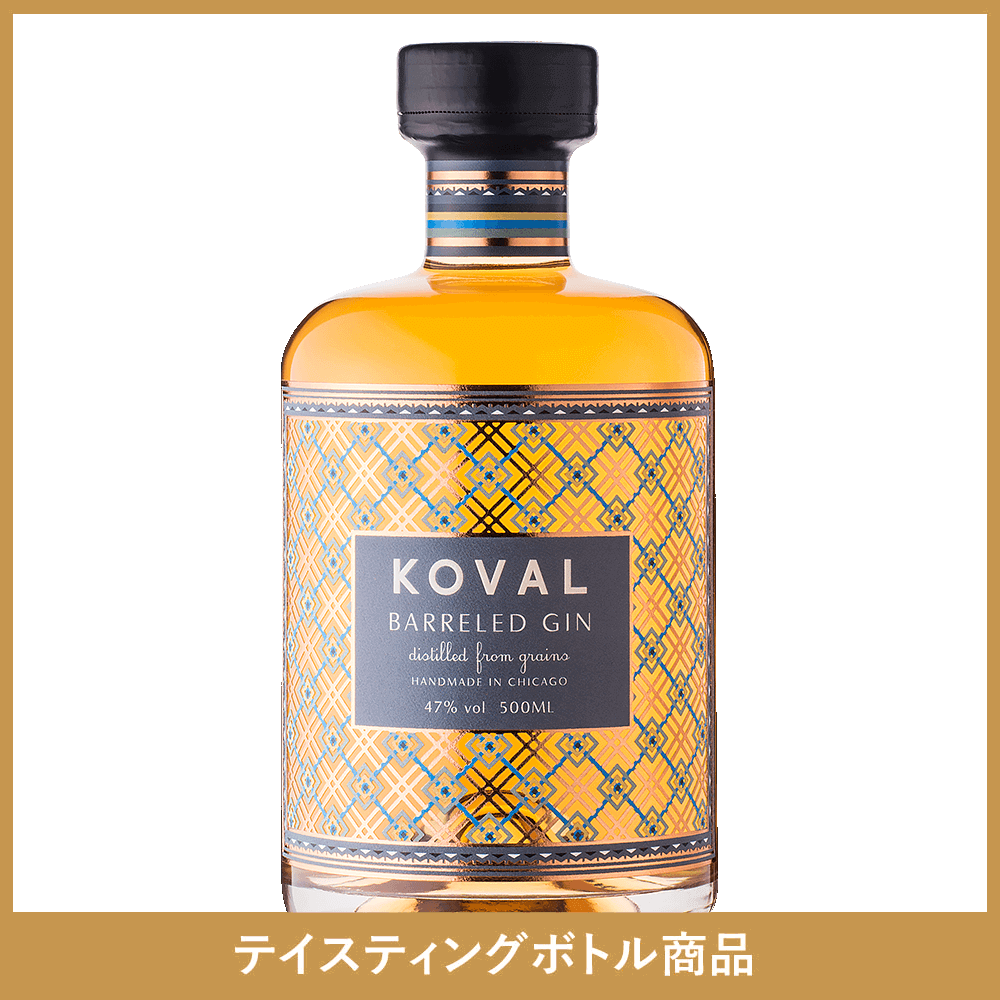 Koval Barreled Gin 47% (サンプル)